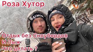 Роза Хутор / Красная Поляна - Отдых без сноуборда и Лыж , чем заняться ?