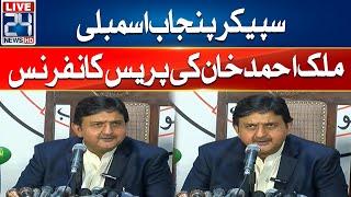 Speaker Punjab Assembly Malik Ahmed Khan Press Conference | 24 News HD