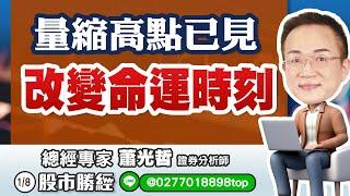 1/8 量縮高點已見 改變命運時刻