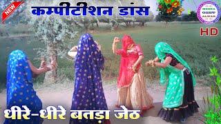 धीरे-धीरे बतड़ा जेठ॥ Singer suklal matwas॥dance Manisha meena॥new latest song॥ meena geet new