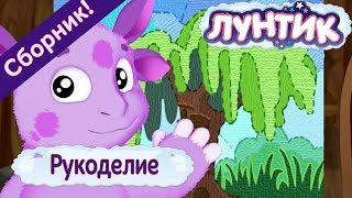 Рукоделие  Лунтик -Сборник мультфильмов 2018