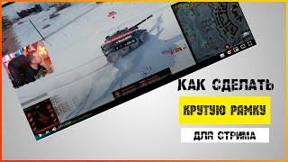 КАК СДЕЛАТЬ КРУТУЮ РАМКУ ДЛЯ СТРИМА В ОБС|КАК У JOVE!