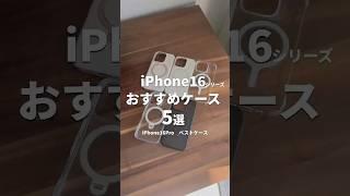 【Amazonプライム感謝祭！】iPhone16シリーズにおすすめのiPhoneケース5つ紹介