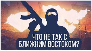 Что не так с Ближним Востоком?