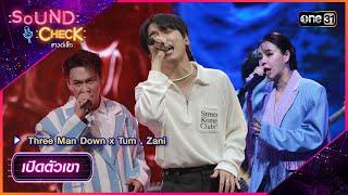 เปิดตัวเขา - Three Man Down x Tum , Zani | Sound Check Ep.01 | 9 ม.ค. 67 | one31