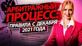 Арбитражный процесс: новые правила, установленные Верховным Судом в Постановлении №46