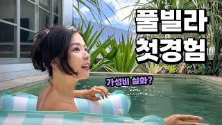 퇴사 후 세계여행중인 부부의 발리 풀빌라 일상 [시칠리안 인도네시아 04] 짱구 10만원대 가성비 풀빌라 공개