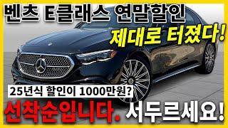 ※선착순 한정프로모션※ 25년식 신형 벤츠 E클래스 연말할인 제대로 터졌다! 최대 1000만원이라고?