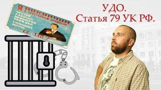 Условно-досрочное освобождение (ст. 79 УК РФ)