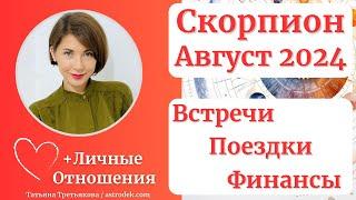  СКОРПИОН - Гороскоп АВГУСТ 2024. Встречи. Поездки. Успех. Финансы. Астролог Татьяна Третьякова