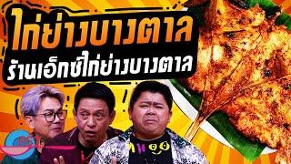 ไก่ย่างบางตาล ร้านเอ็กซ์ไก่ย่างบางตาล (2/2) 6 พ.ย. 67 ครัวคุณต๋อย