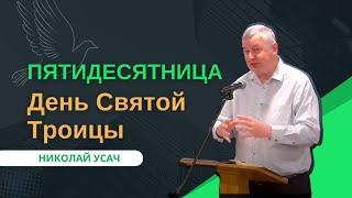Пятидесятница: 50-й день после Пасхи: сошествие Святого Духа | День Святой Троицы | Николай Усач