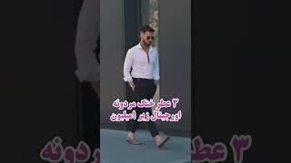 ۳ ادکلن اورجینال خنک مردانه با قیمت زیر یک میلیون تومان donyayeemrooz.ir