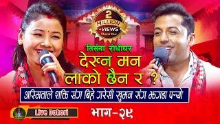 Dekhna Man | Live Dohori ( लाइभ दोहोरि ) Khuman Adhikari | Asmita DC | Trisana Music | 2023,