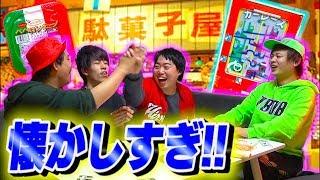 【エモい】昔ハマった駄菓子選手権!!