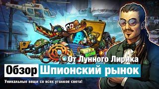 Zero City by Лунный Лирик #40 -  Обзор шпионского рынка