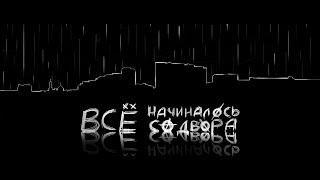 ВСЕ НАЧИНАЛОСЬ СО ДВОРА - документальный фильм 2018 [режиссер - Кирилл Жуков]