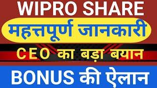 wipro Bonus 1:1 घोषित, wipro share latest news,wipro latest news, wipro news, WIPRO LTD.