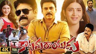 Katamarayudu Full Movie In Telugu | Pawan Kalyan | Shruti Haasan |  Mohammad Ali | Review & Facts