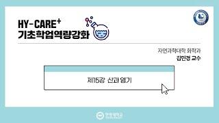 기초화학 15강. 산과 염기