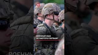 Военные США остаются в Польше! #сша #армия #запад #польша #военные #политика #новости