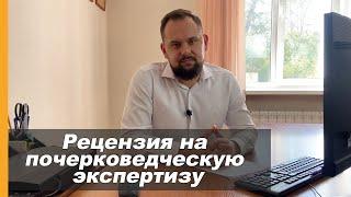 Рецензия на почерковедческую экспертизу