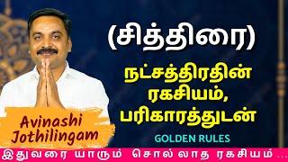 சித்திரை நட்சத்திரதின் ரகசியம், பரிகாரத்துடன் | MITHRA TV | Rasipalan | Kanni | Thulam | Chithirai