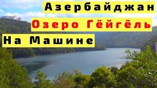 Азербайджан Гянджа Озеро Гёйгёль с Детьми на Машине