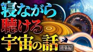 【超衝撃】寝ながら聴ける宇宙の話【勉強や作業に最適】