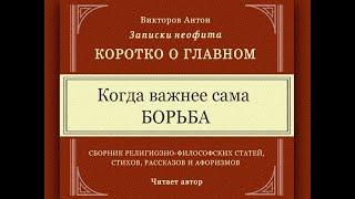 Когда важнее сама борьба / Коротко о главном. Записки неофита. Веды, религия, философия, наука