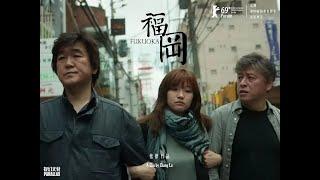 《寄生上流》「潔西卡」朴素丹主演韓國電影《福岡》｜韓國｜日本｜電影預告｜原創娛樂 Creative Century Ent.