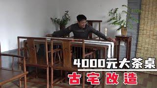 3000元买古宅屋内篇：整整4000元才买到的大茶桌！摆上一看屋内瞬间大变样【河北小五】