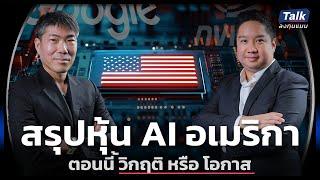 สรุปหุ้น AI อเมริกา ตอนนี้ วิกฤติ หรือ โอกาส | Talk ลงทุนแมน 82