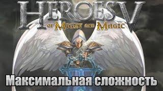 Прохождение Heroes of Might and Magic 5. Кампания. Максимальная сложность. Знакомство. #1