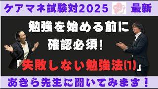 ケアマネ試験対策2025“失敗しない勉強法①”