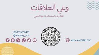 وعي العلاقات - كوتش مها الحربي