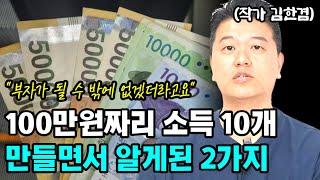 100만원짜리 소득 10개를 만들면서 깨달은 사실 2가지 I 김한겸 I 너와나의 경제학교