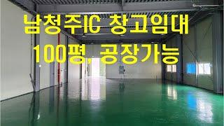 현도면 창고임대 공장임대 100평 남청주IC 인접