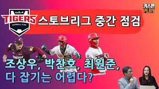 KIA, FA 7인과 2연패 올인 | 조상우 박찬호 최원준 다 잡기 어렵다? | 양현종은 최정, 박찬호는 심우준 비교 | 구속회복이 조상우 숙제 | KIA 스토브리그 중간 점검