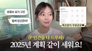 P가 계획을 세우고 목표를 이루는 방법 • 2025 신년계획 토크🩷 | 가치관 • 깨달은 것 | 만다라트 양식 공유