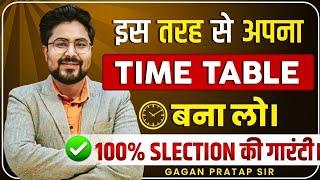 इस तरह से अपना Time Table बना लो ||‌100% Selection की Guarantee //Gagan Pratap Sir #motivation