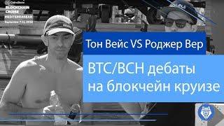 Тон Вейс VS Роджер Вер: BTC/BCH дебаты на блокчейн круизе