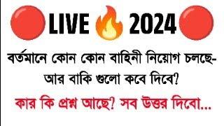 LIVEবর্তমানে কোন কোন বাহিনীর নিয়োগ চলছেপুলিশের নিয়োগ কবে দিবেকিভাবে প্রস্তুতি নিবেনসাজেশন PDF