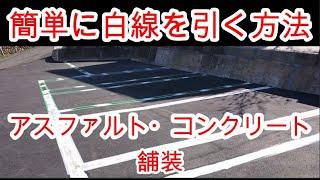 アスファルト舗装の駐車場に白線の引き方