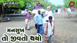 મનસુખતો જીવતો થયો | Mansukh To Jivato Thayo | Full Deshi Gujrati Comedy Video | Valam Studio |