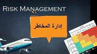 توضيح ادارة المخاطر في اقل من 5 دقائق Risk Management