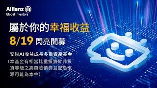 屬於你的幸福收益 8月19日閃亮開募