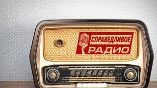 Сергей Миронов лидер партии СР в эфире "Справедливого радио"