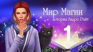 Знакомство с волшебным миром!  / The Sims 4 Мир Магии - #1