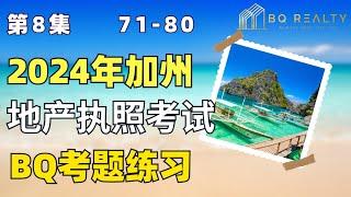 2024加州地产经纪执照考试考题练习第八集71-80题